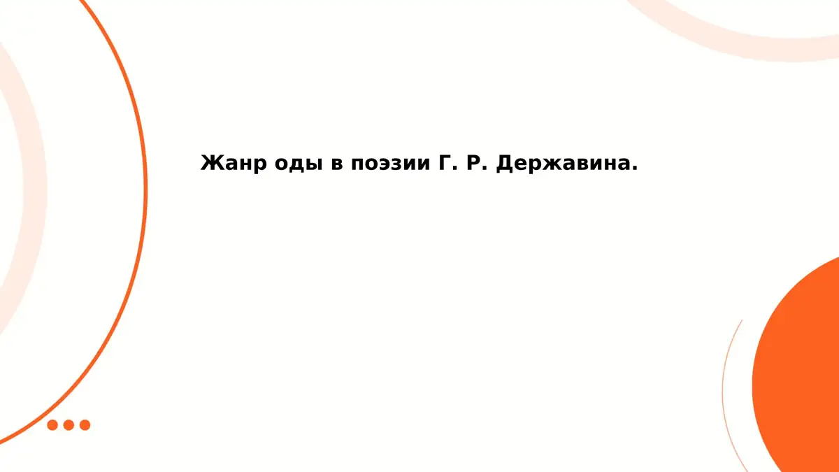 Жанр оды в поэзии Г. Р. Державина