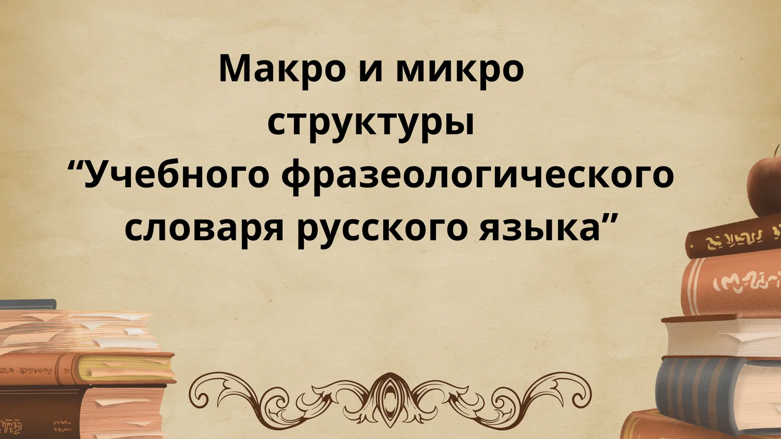 Макро и микро структуры “Учебного фразеологического словаря русского языка”