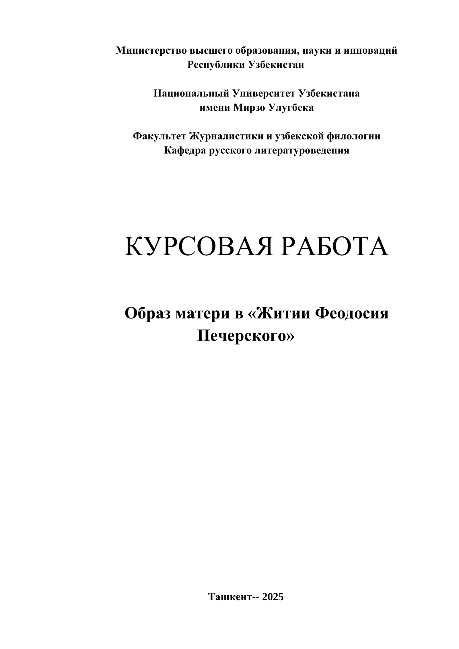 Образ матери в «Житии Феодосия Печерского»
