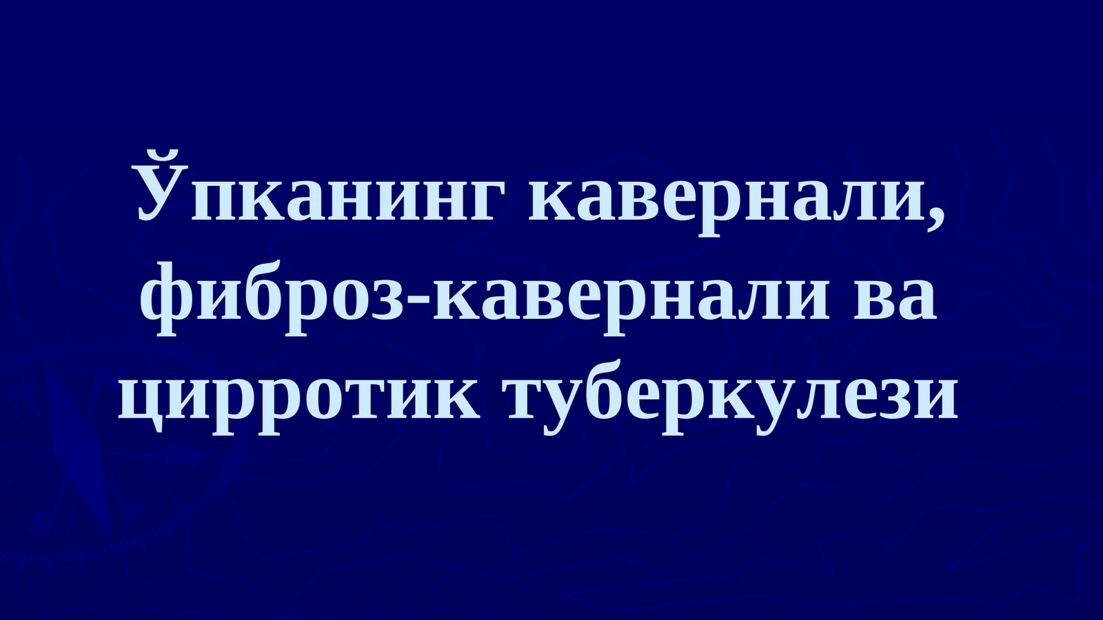 Ўпканинг кавернали, фиброз-кавернали ва цирротик туберкулези