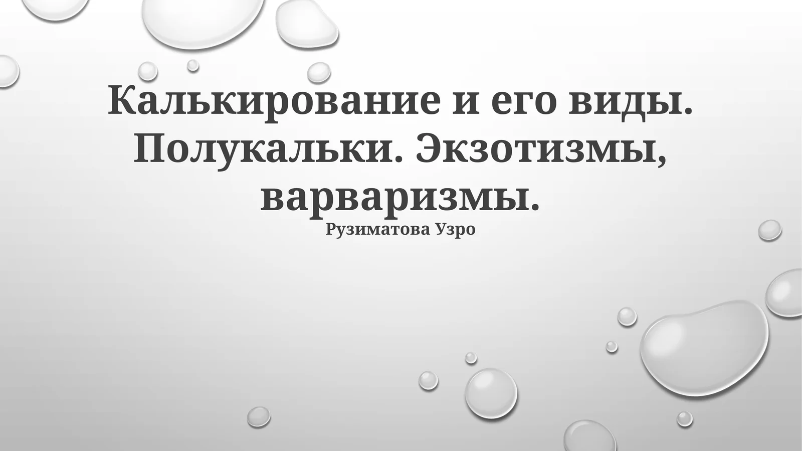 Калькирование и его виды
