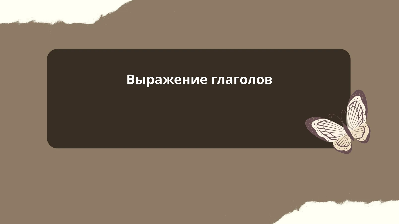 Выражение глаголов