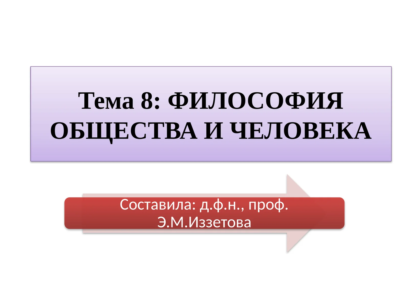 ФИЛОСОФИЯ ОБЩЕСТВА И ЧЕЛОВЕКА