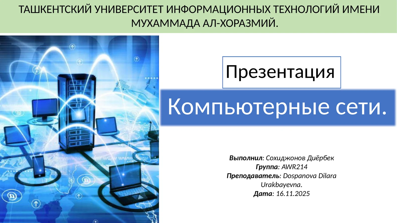 Компьютерные сети