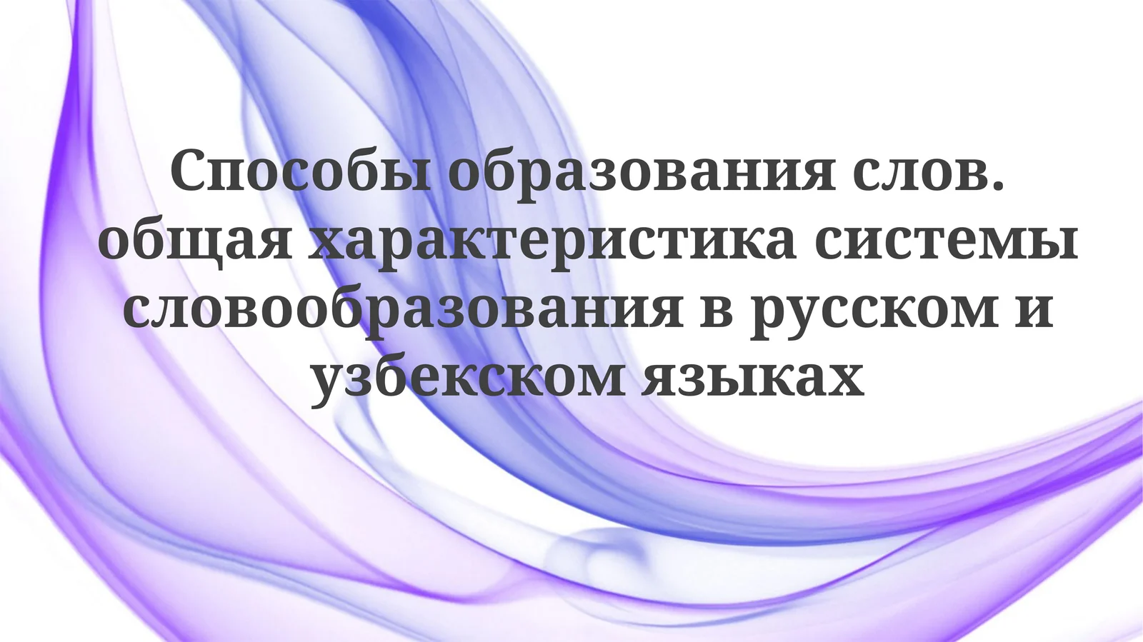 Способы словообразования в русском и узбекском языках: Общий обзор