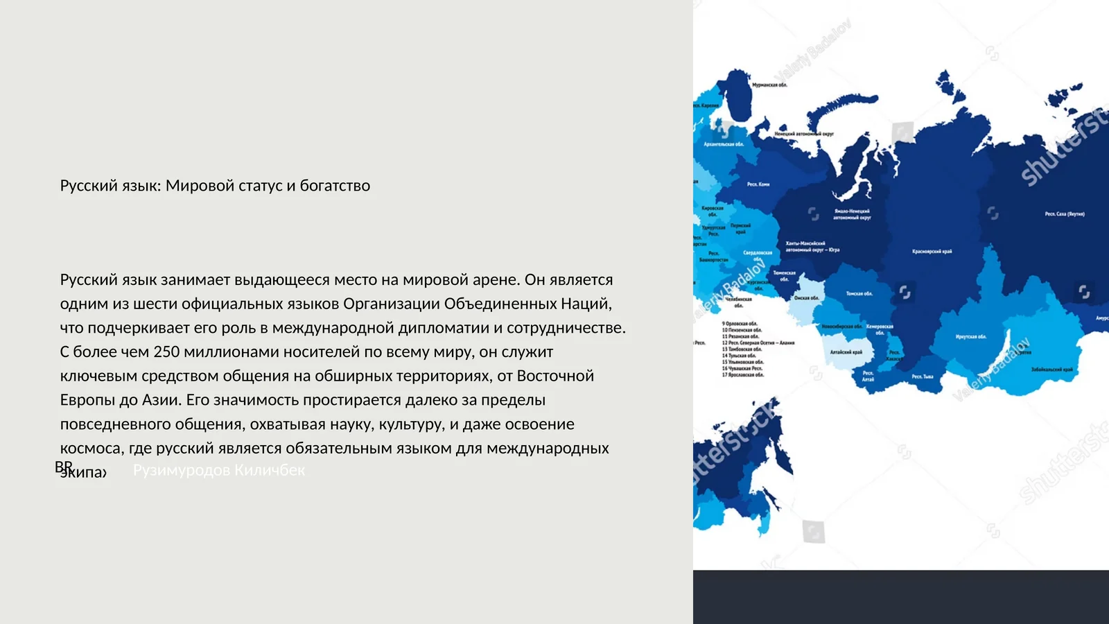 Русский язык: Мировой статус и богатство