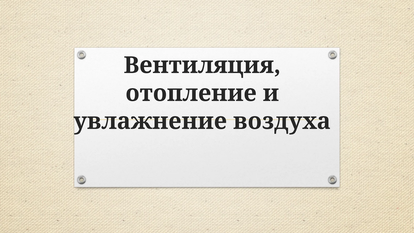 Вентиляция, отопление и увлажнение воздуха