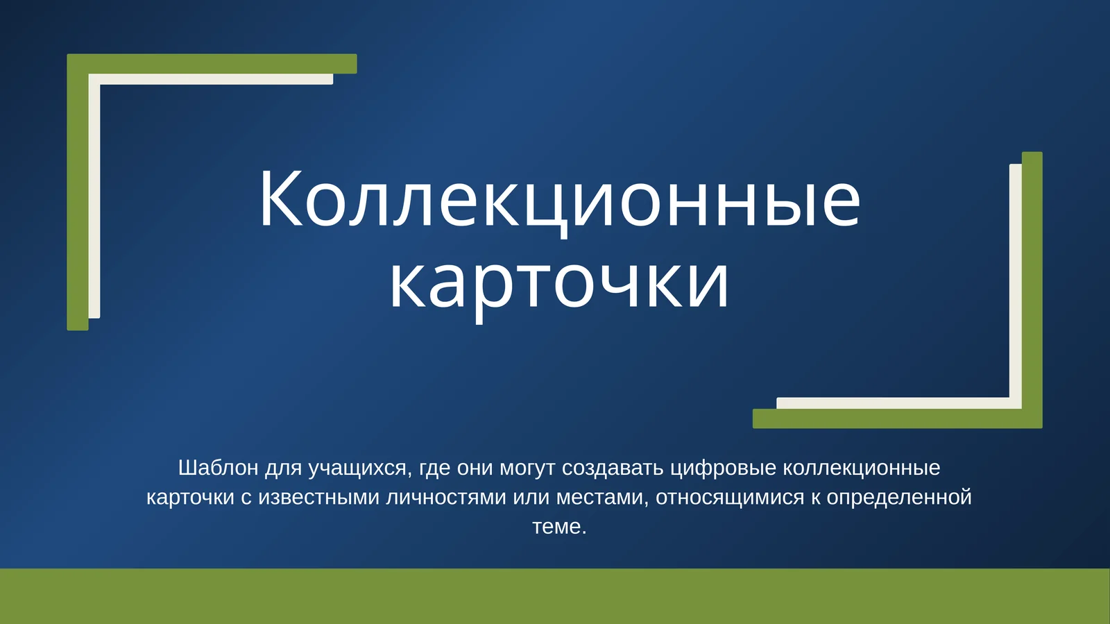 Коллекционные карточки