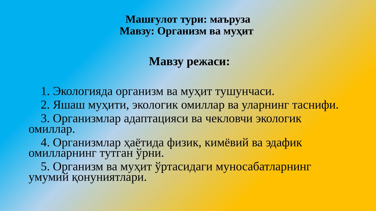 Организм ва муҳит тушунчаси