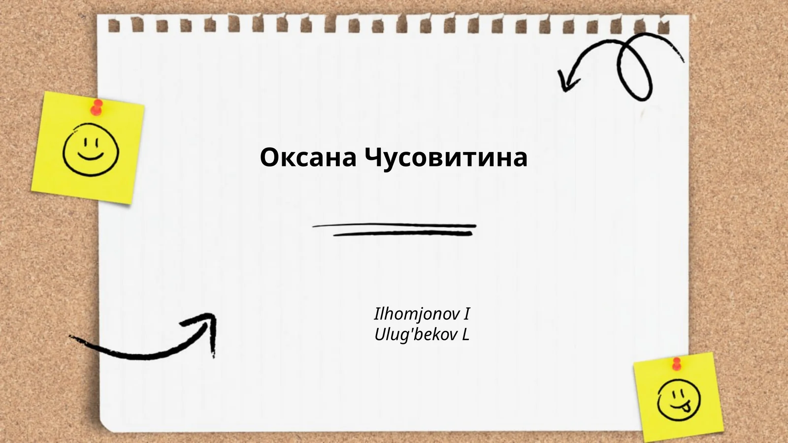 Оксана Чусовитина