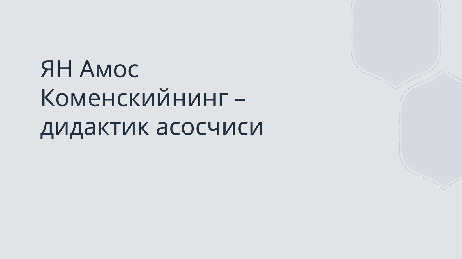 ЯН Амос Коменскийнинг – дидактик асосчиси