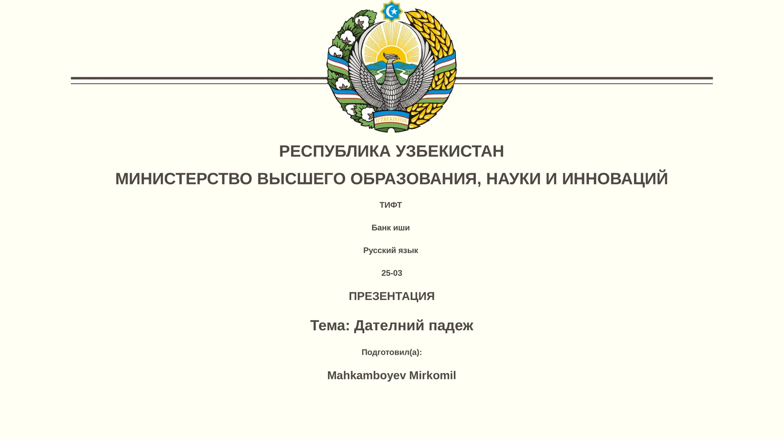 Дателний падеж