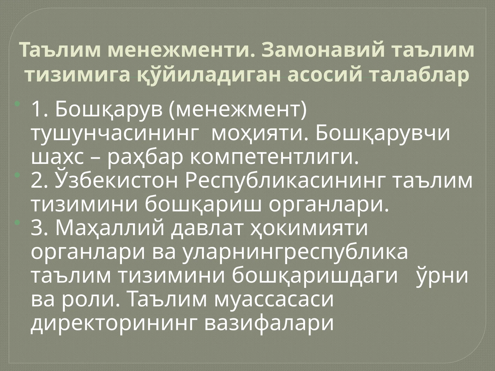 Таълим менежменти. Замонавий таълим тизимига қўйиладиган асосий талаблар