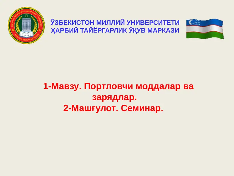 Портловчи моддалар ва зарядлар