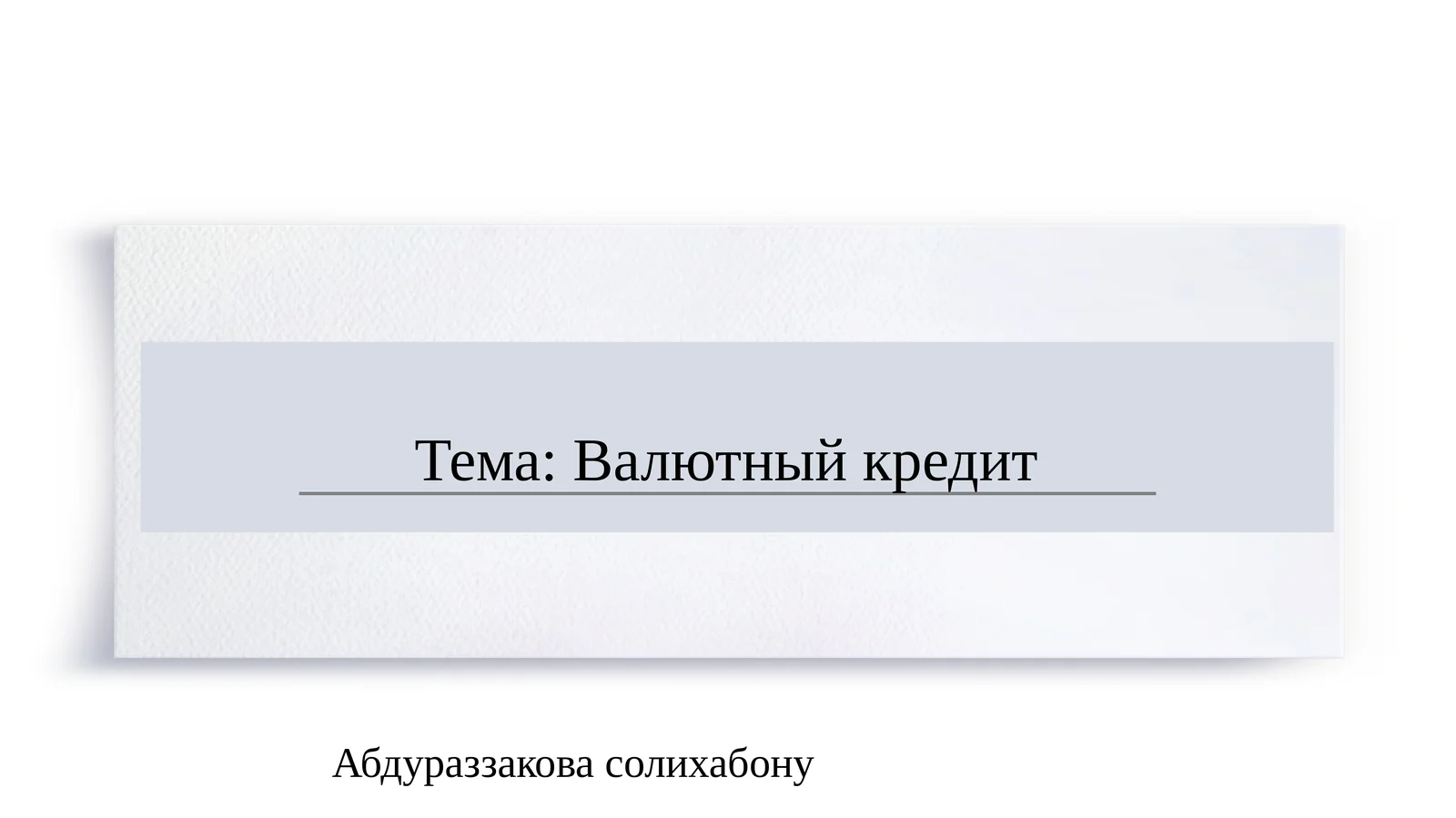 Валютный кредит   SLAYD