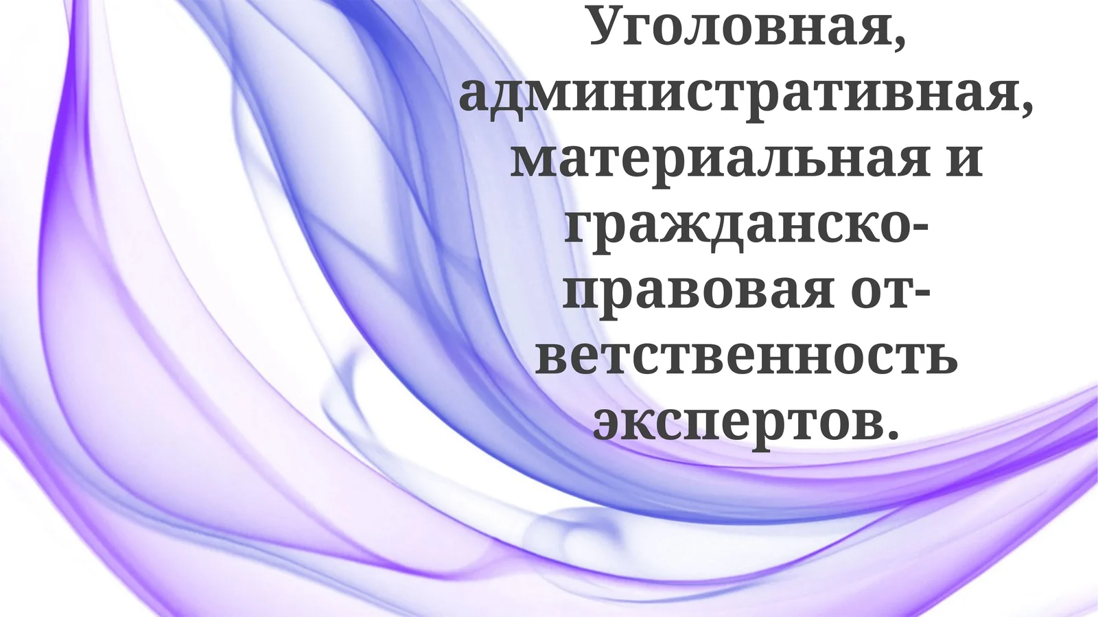 Основания и виды ответственности экспертов