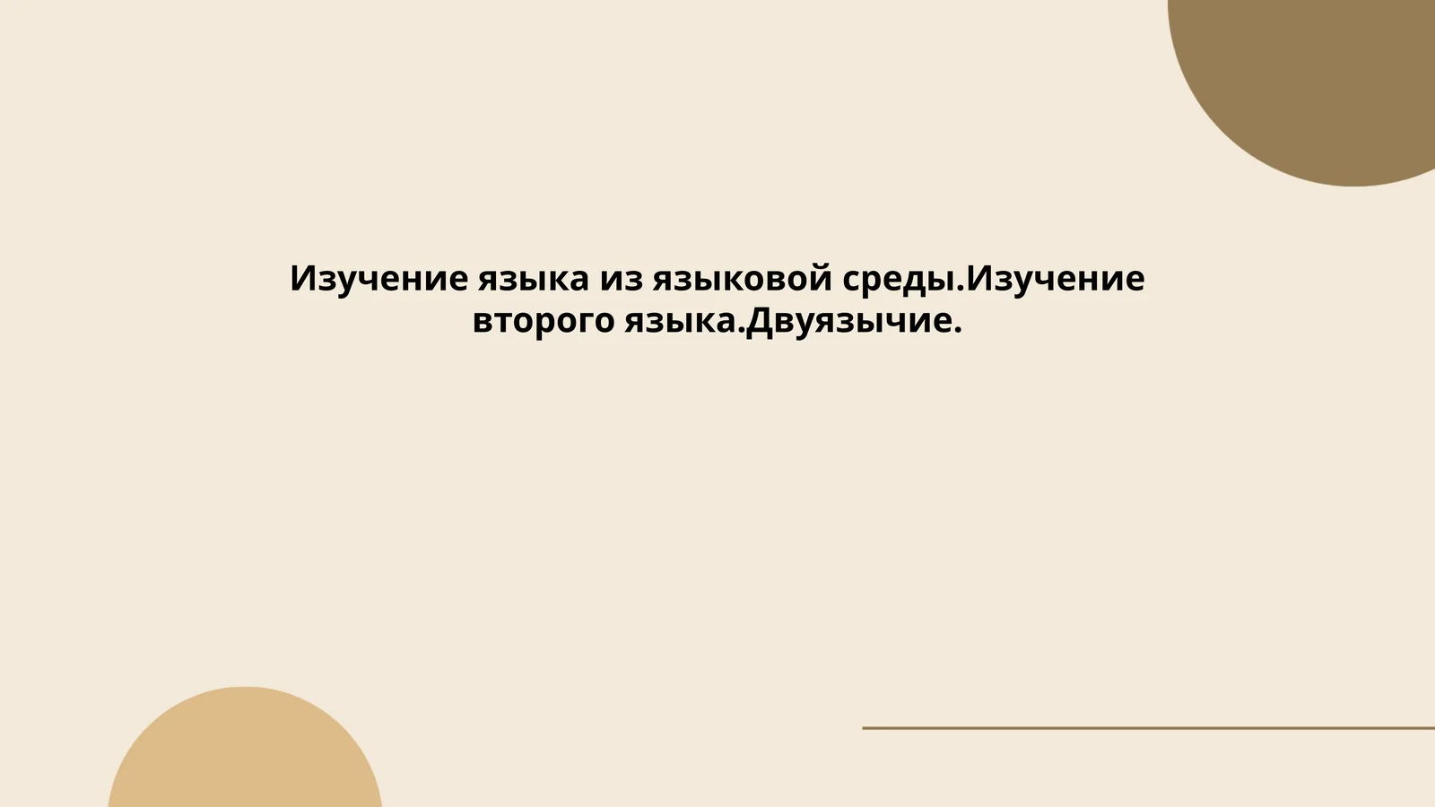 Изучение языка из языковой среды.Изучение второго языка.Двуязычие