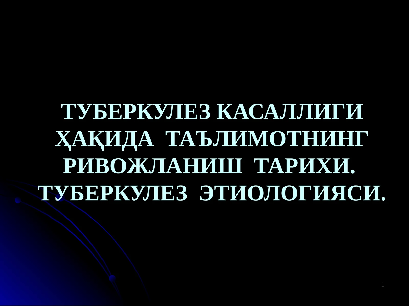 Sil kasalligi rivojlanish tarixi