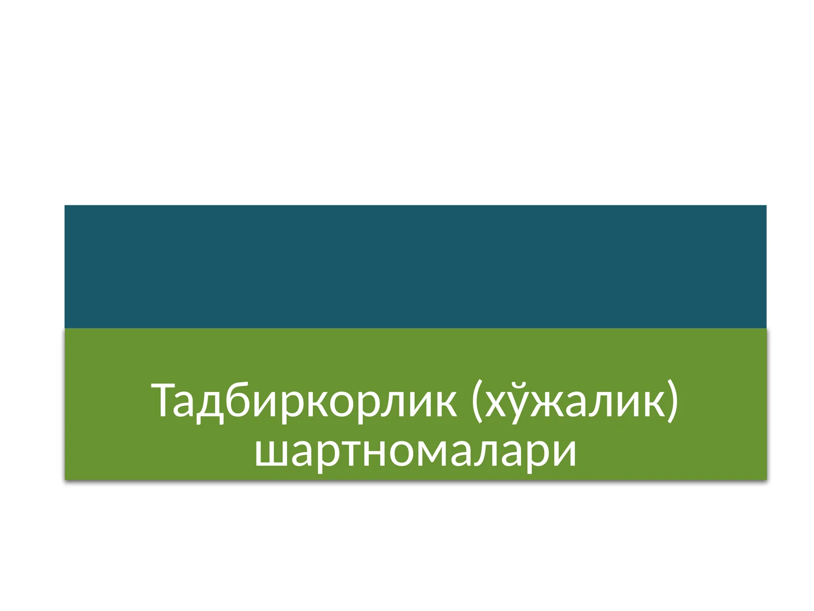 Тадбиркорлик (хўжалик) шартномалари