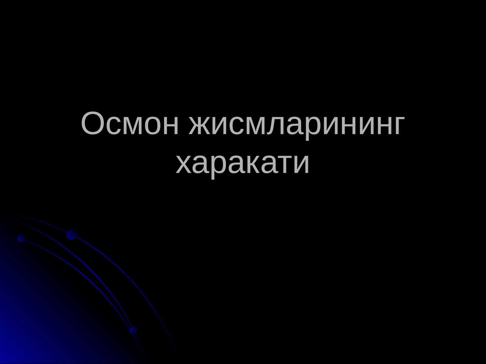 Осмон жисмларининг харакати