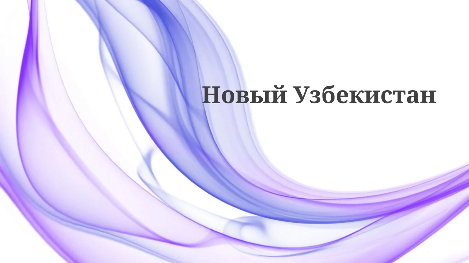 Новый Узбекистан
