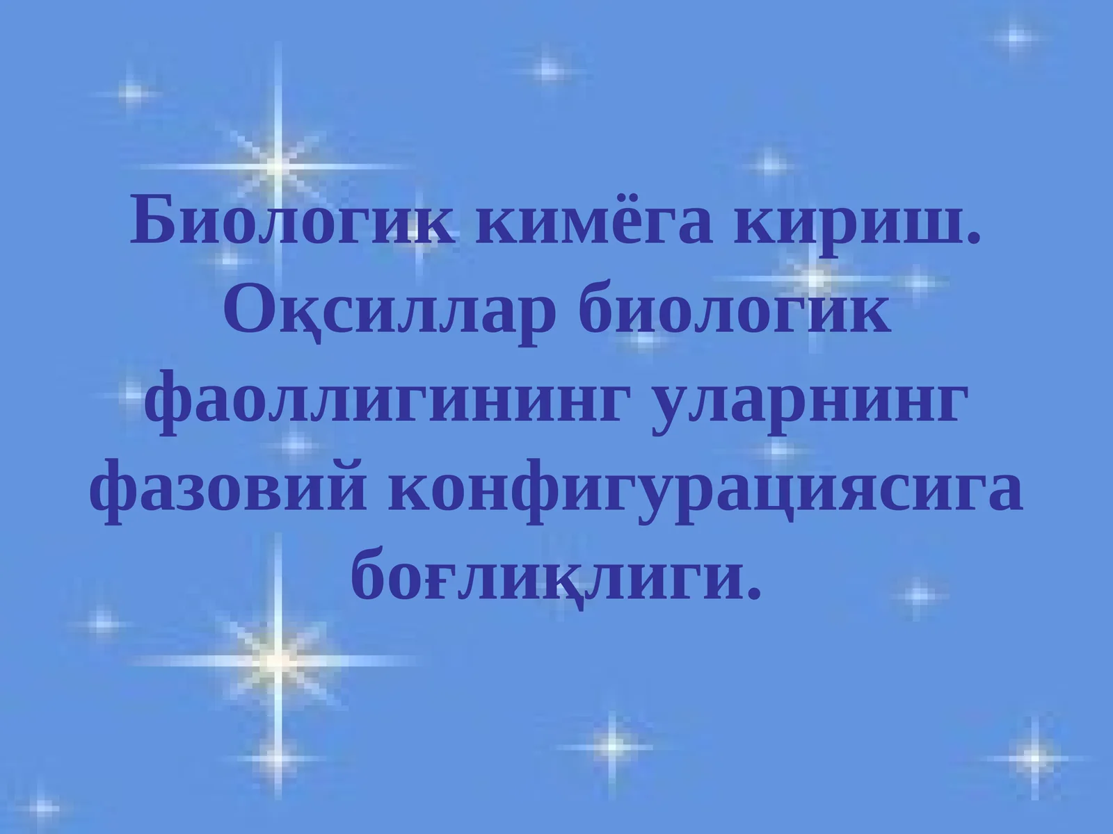 Биологик кимёга кириш