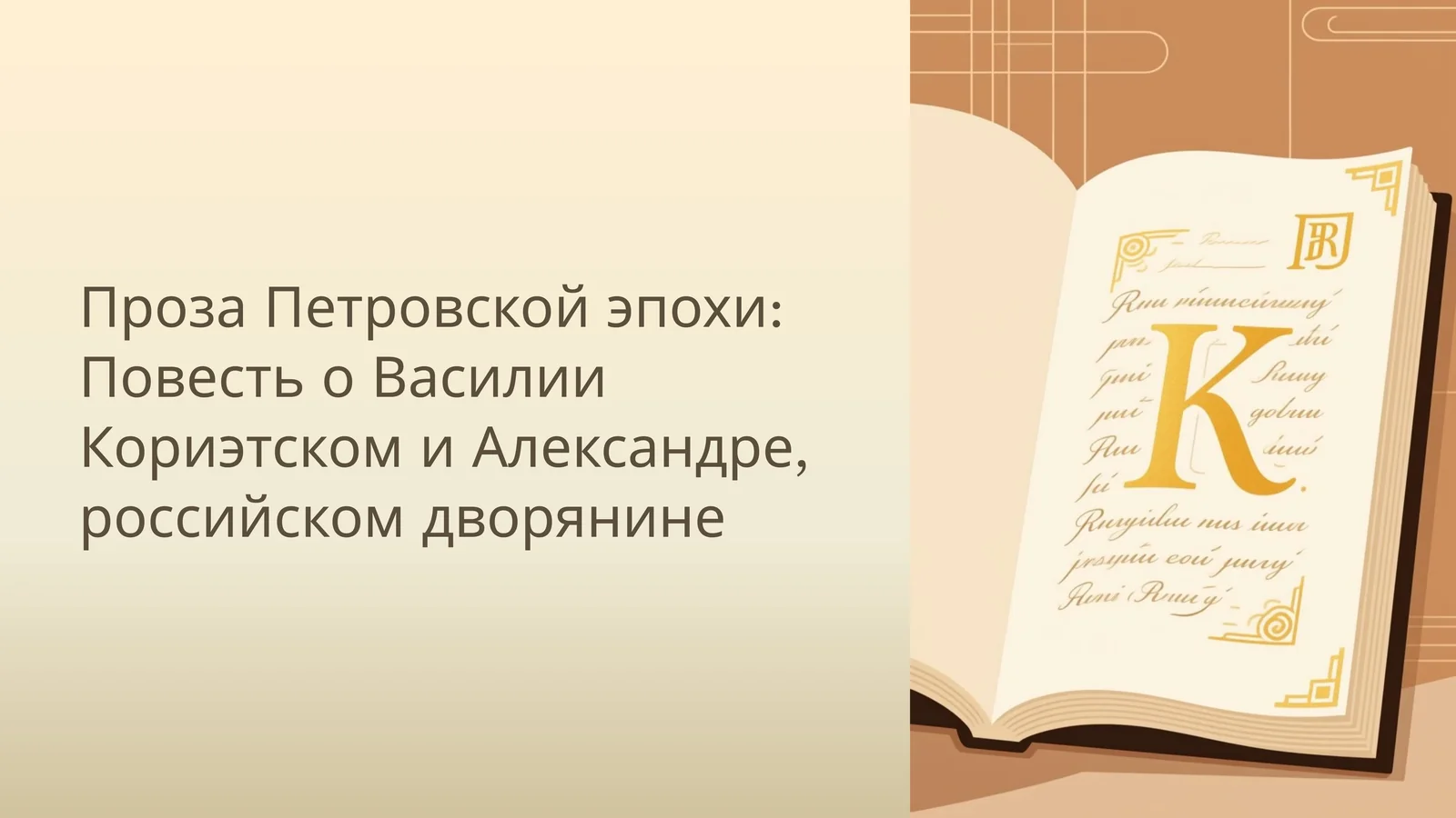 Проза Петровской эпохи: Повесть о Василии Кориэтском и Александре, российском дворянине