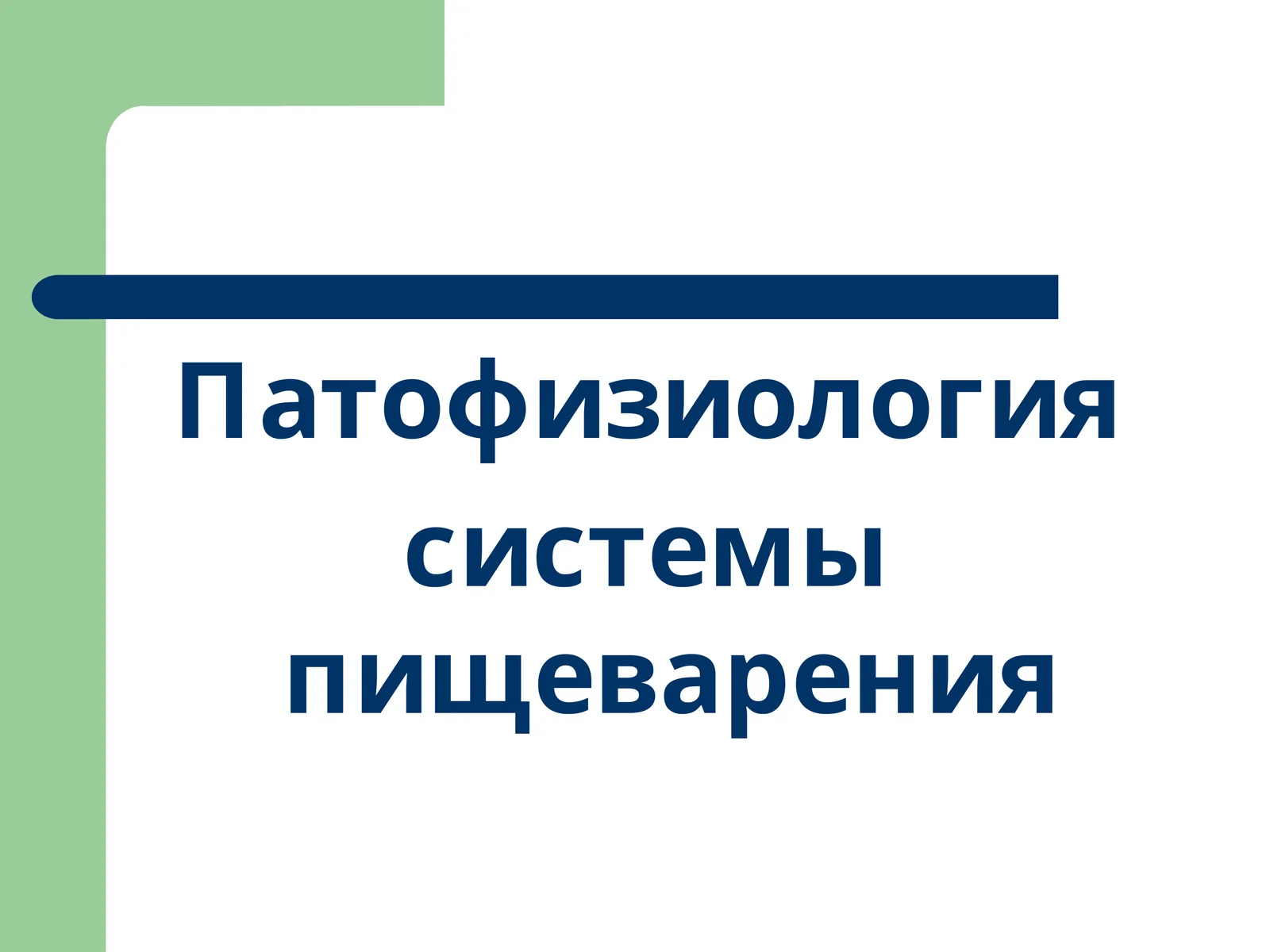 Патофизиология системы пищеварения