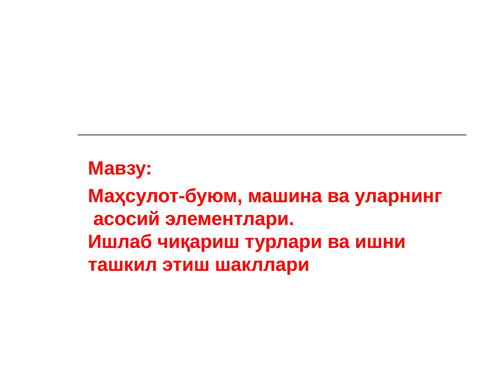 Маҳсулот-буюм, машина ва уларнинг асосий элементлари.Ишлаб чиқариш турлари ва ишни ташкил этиш шакллари