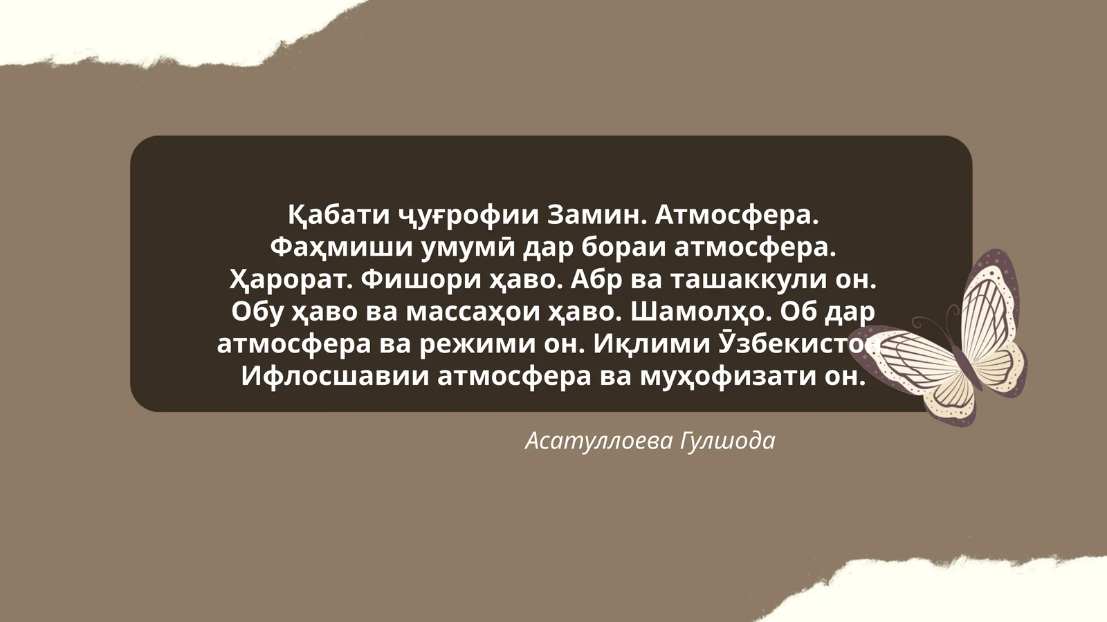 Қабати ҷуғрофии Замин. Атмосфера. Фаҳмиши умумӣ дар бораи атмосфера. Ҳарорат. Фишори ҳаво. Абр ва ташаккули он. Обу ҳаво ва массаҳои ҳаво. Шамолҳо. Об дар атмосфера ва режими он. Иқлими Ӯзбекистон. Ифлосшавии атмосфера ва муҳофизати он