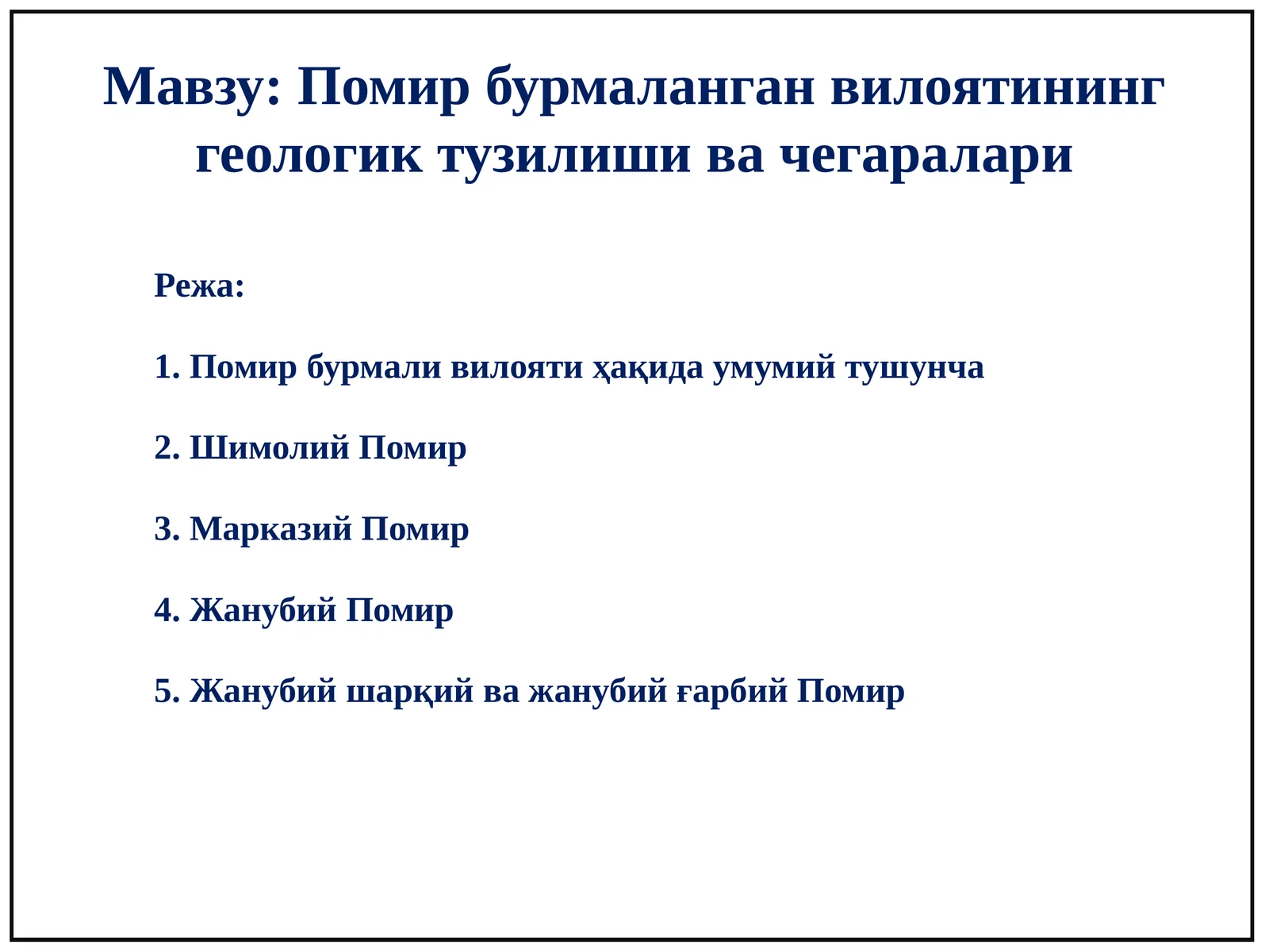 Помир бурмаланган вилоятининг геологик тузилиши ва чегаралари
