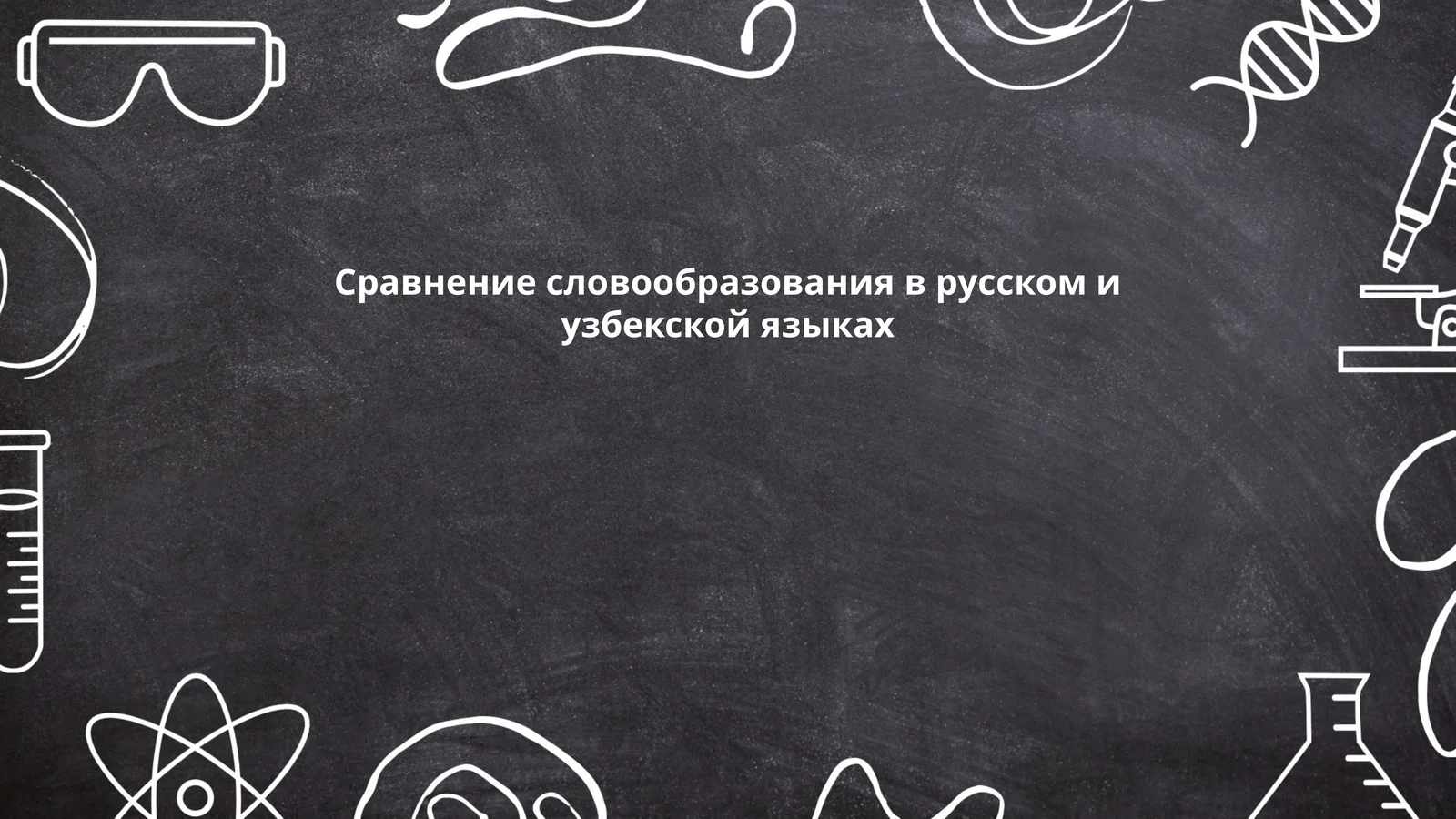 Сравнение словообразования в русском и узбекской языках