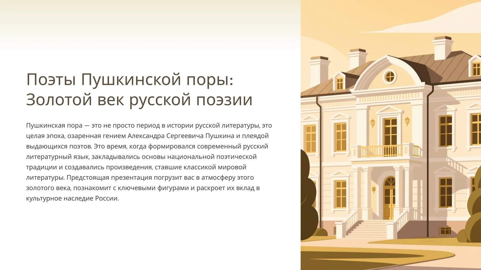 Поэты Пушкинской поры: Золотой век русской поэзии