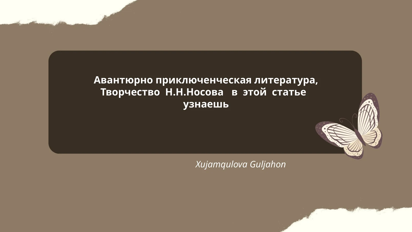 Авантюрно приключенческая литература, Творчество Н.Н.Носова