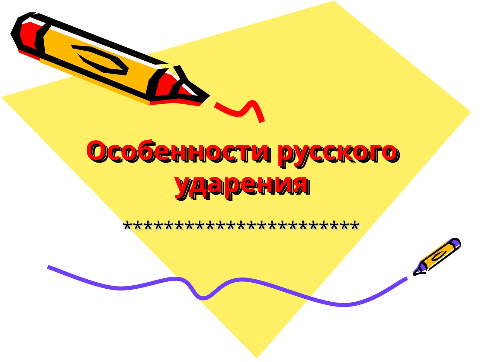 Оcобенности русского ударения