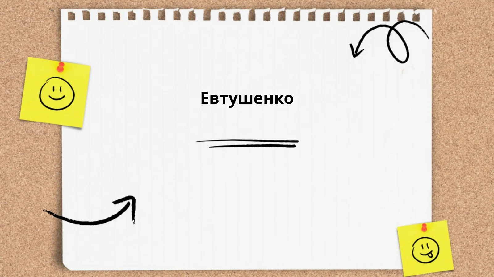 Евгений Евтушенко