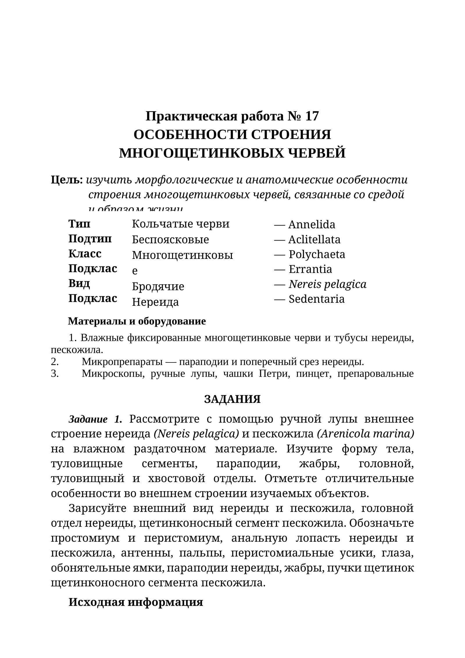 ОСОБЕННОСТИ СТРОЕНИЯ МНОГОЩЕТИНКОВЫХ ЧЕРВЕЙ