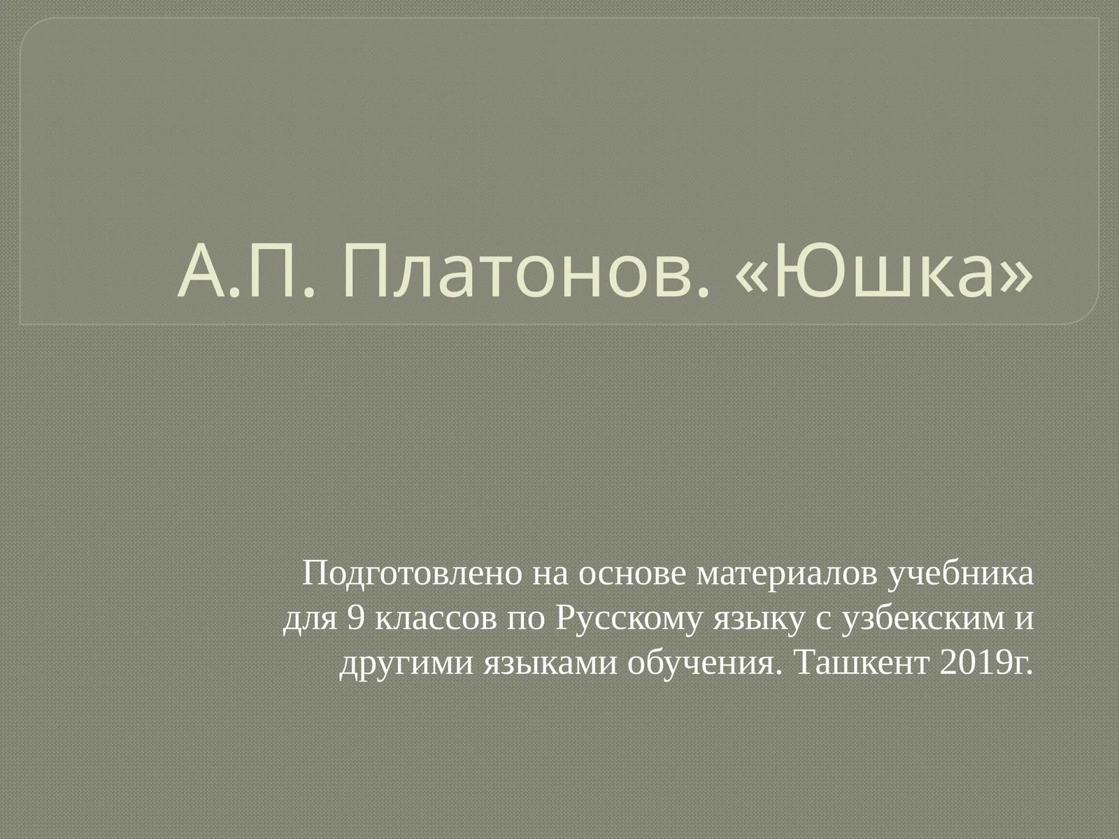 А.П. Платонов. «Юшка»