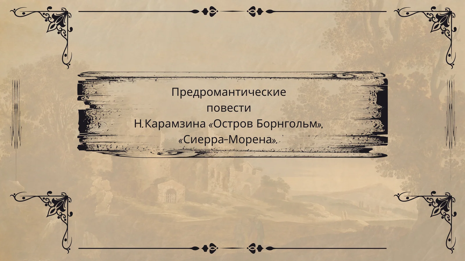 Предромантические повести Н.Карамзина «Остров Борнгольм», «Сиерра-Морена»