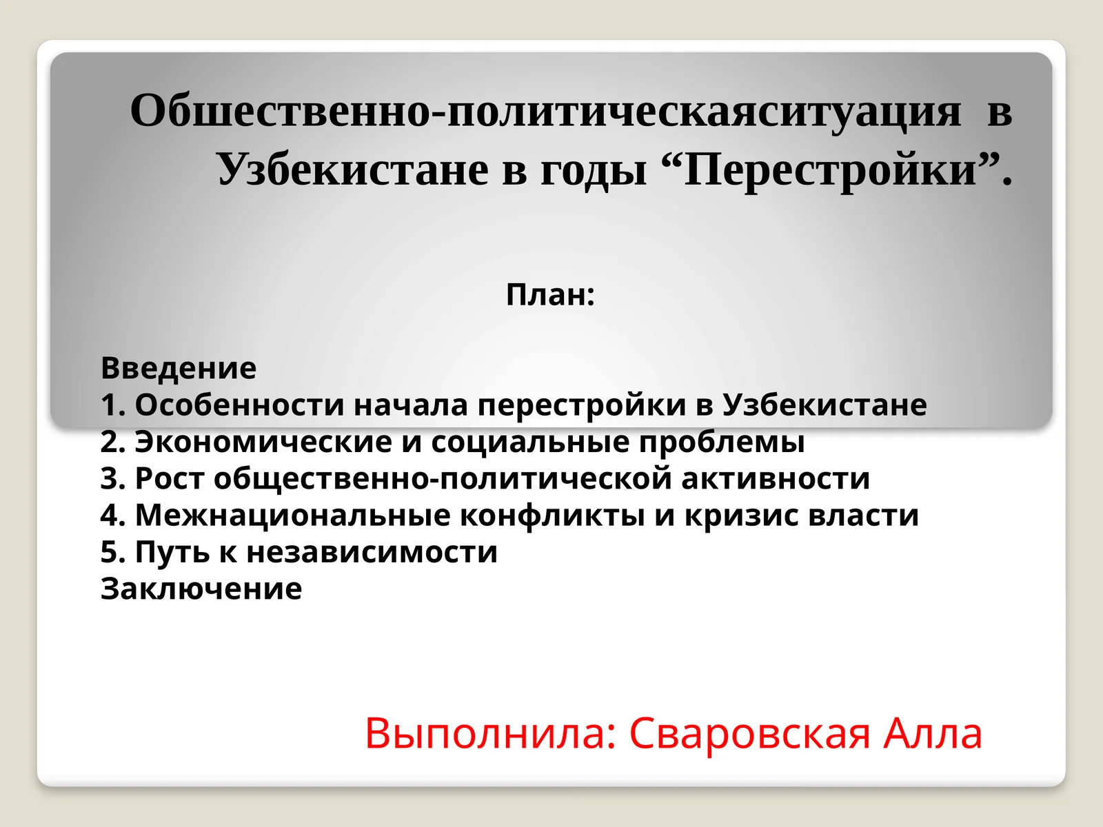 Обшественно-политическаяситуация  в Узбекистане в годы “Перестройки”