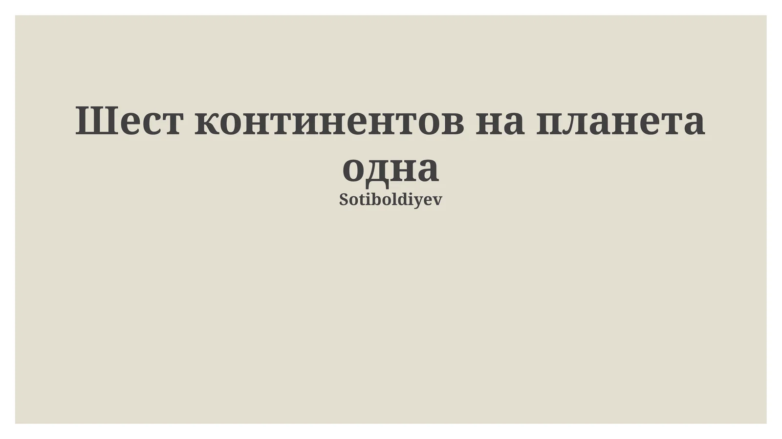 Шест континентов на планета одна