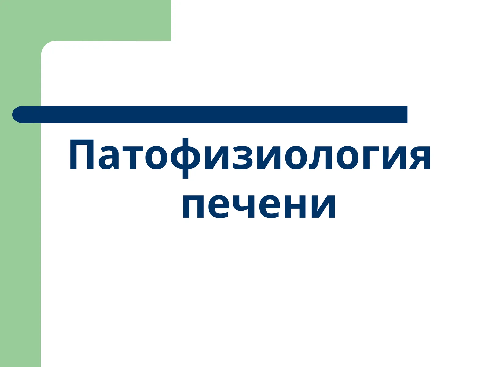 Патофизиология печени