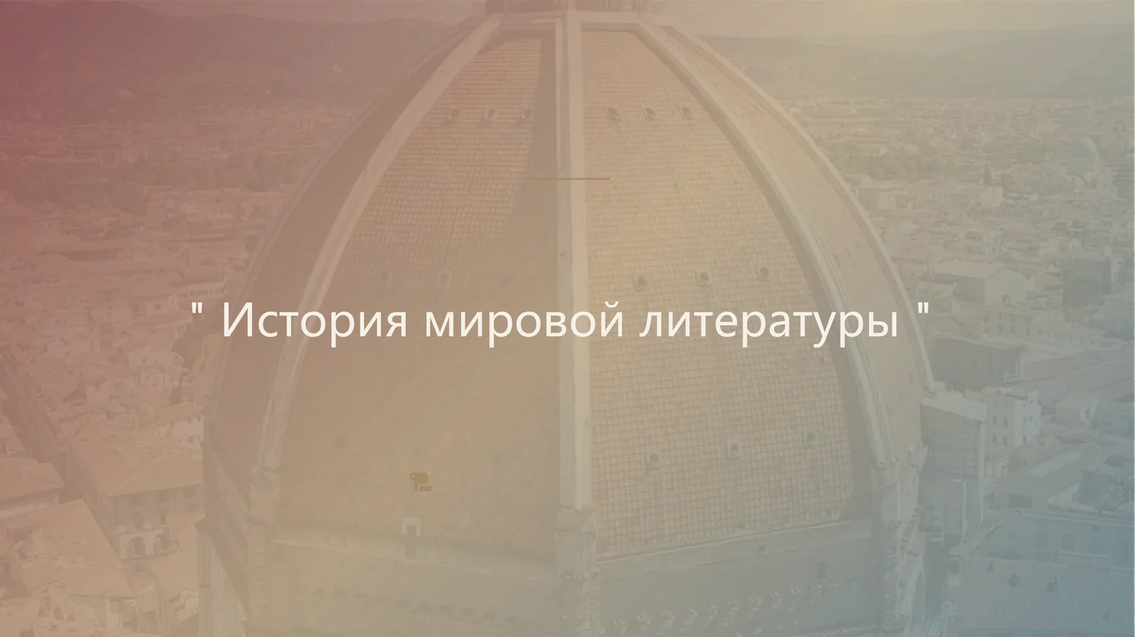 История мировой литературы