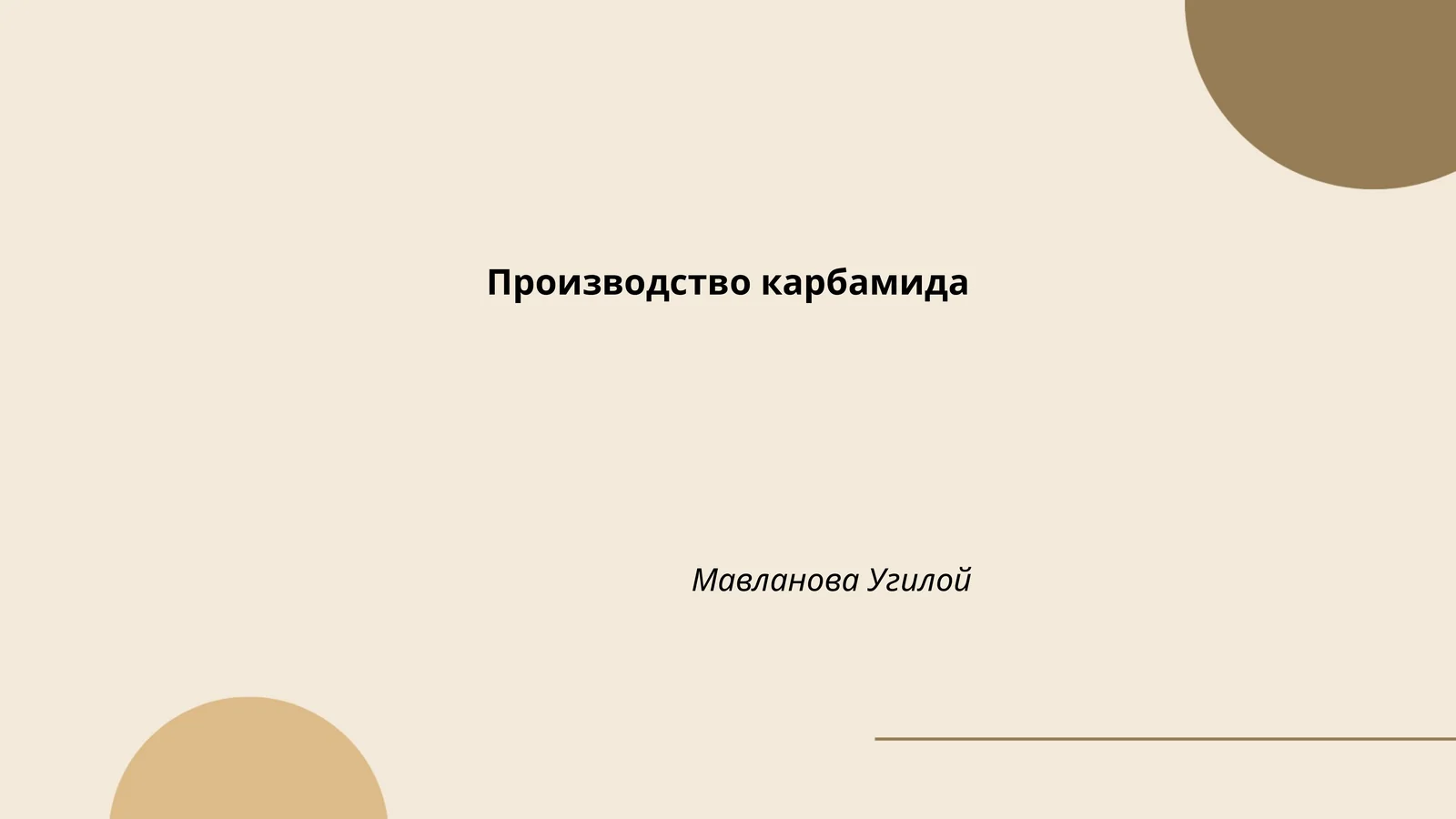Производство карбамида