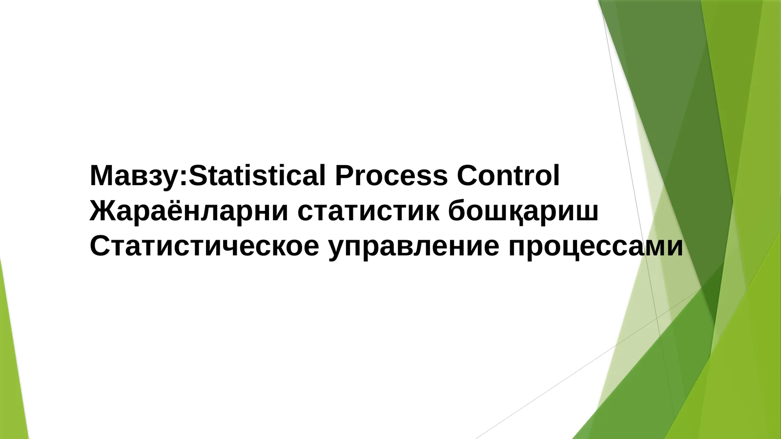 Jarayonlarni statistik boshqarish. Mustaqil ish. Statistical Process Control