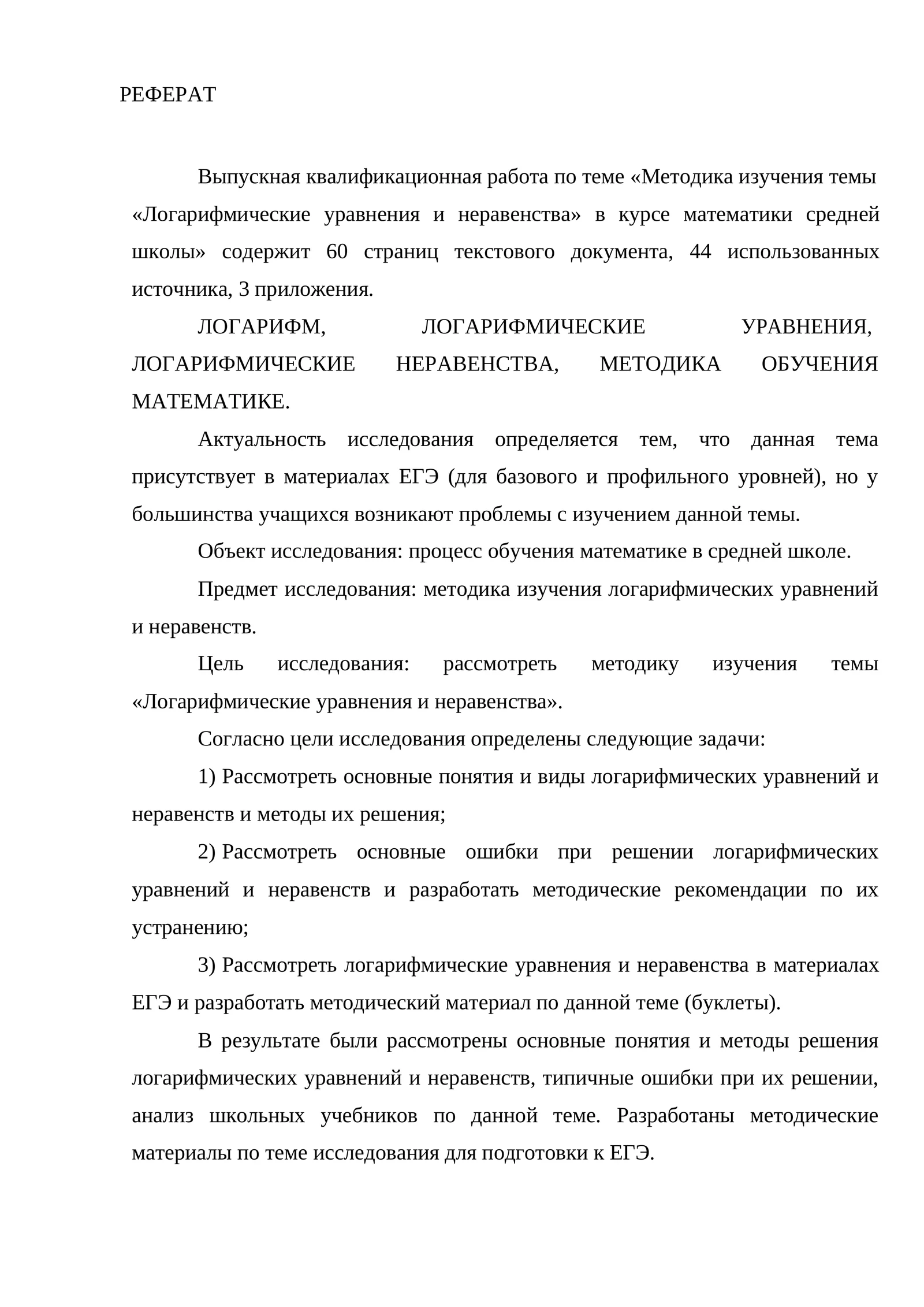 РЕФЕРАТ на тему: «Методика изучения темы «Логарифмические уравнения и неравенства»
