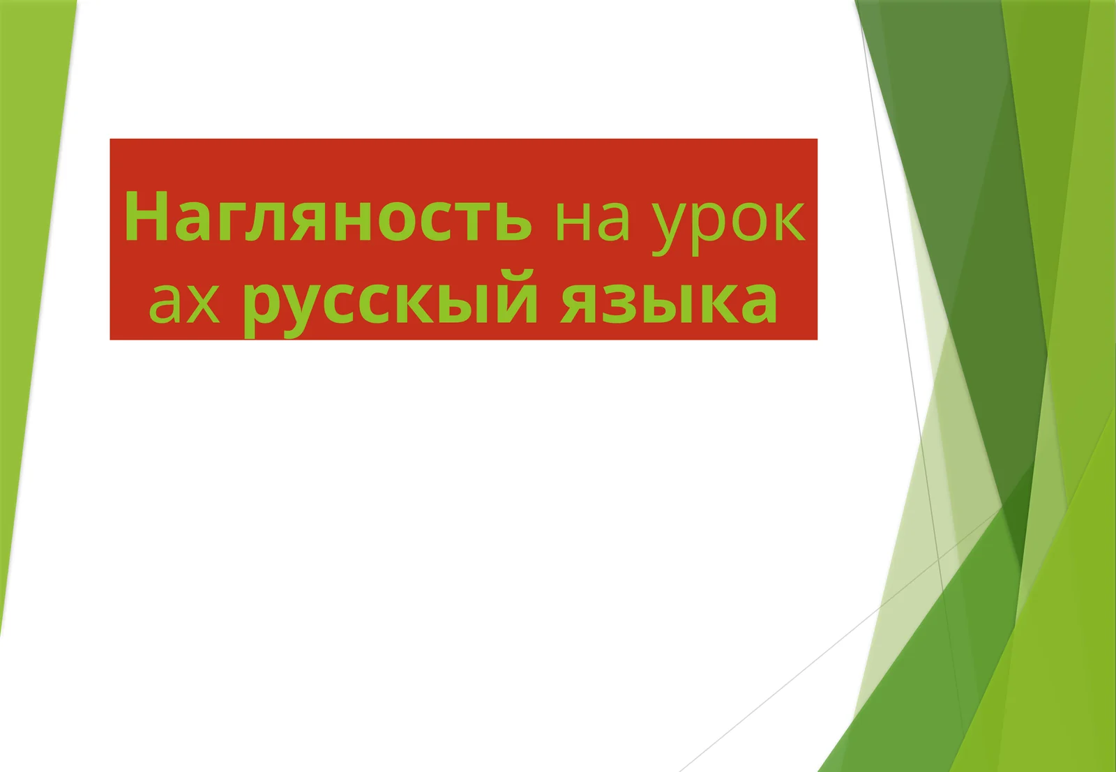 Нагляность на уроках русского языка