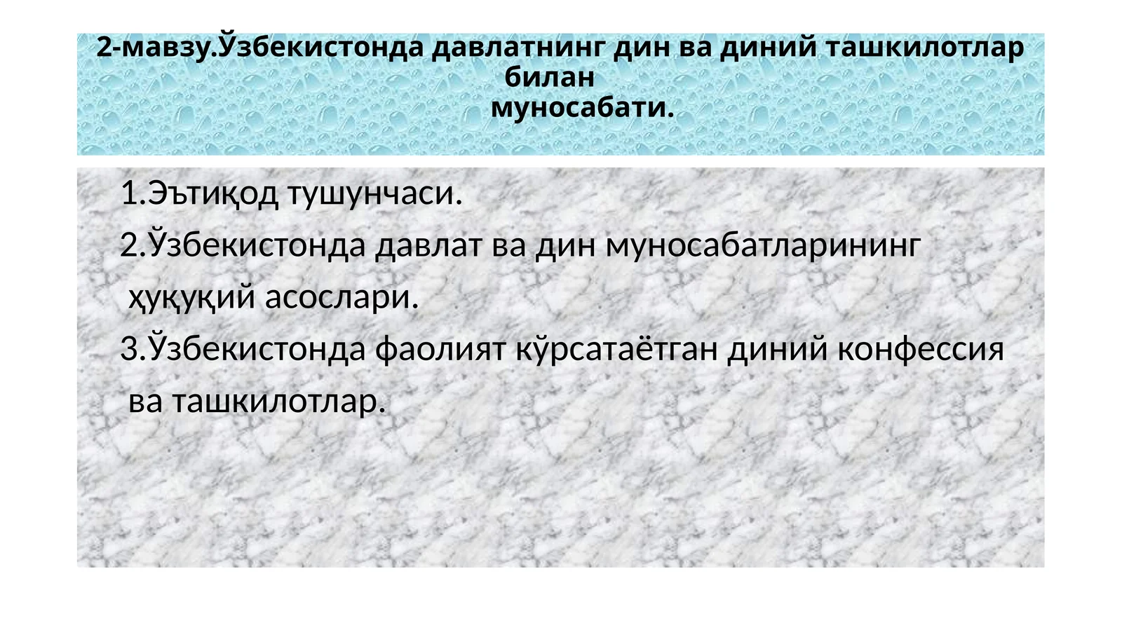 2-мавзу.Ўзбекистонда давлатнинг дин ва диний ташкилотлар биланмуносабати