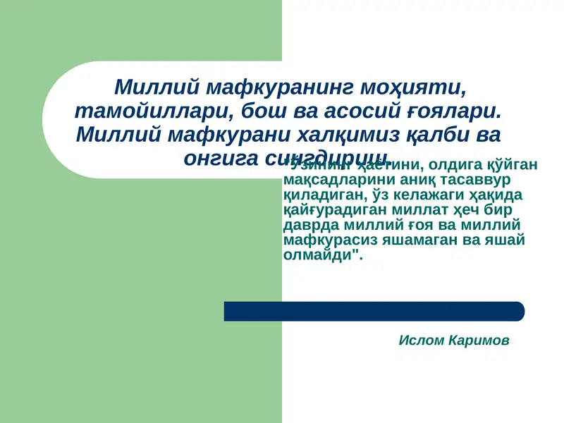 Milliy mafkuraning mohiyati, tamoyillari, bosh va asosiy g'oyalari. Milliy mafkurani xalqimiz qalbi va ongiga singdirish.