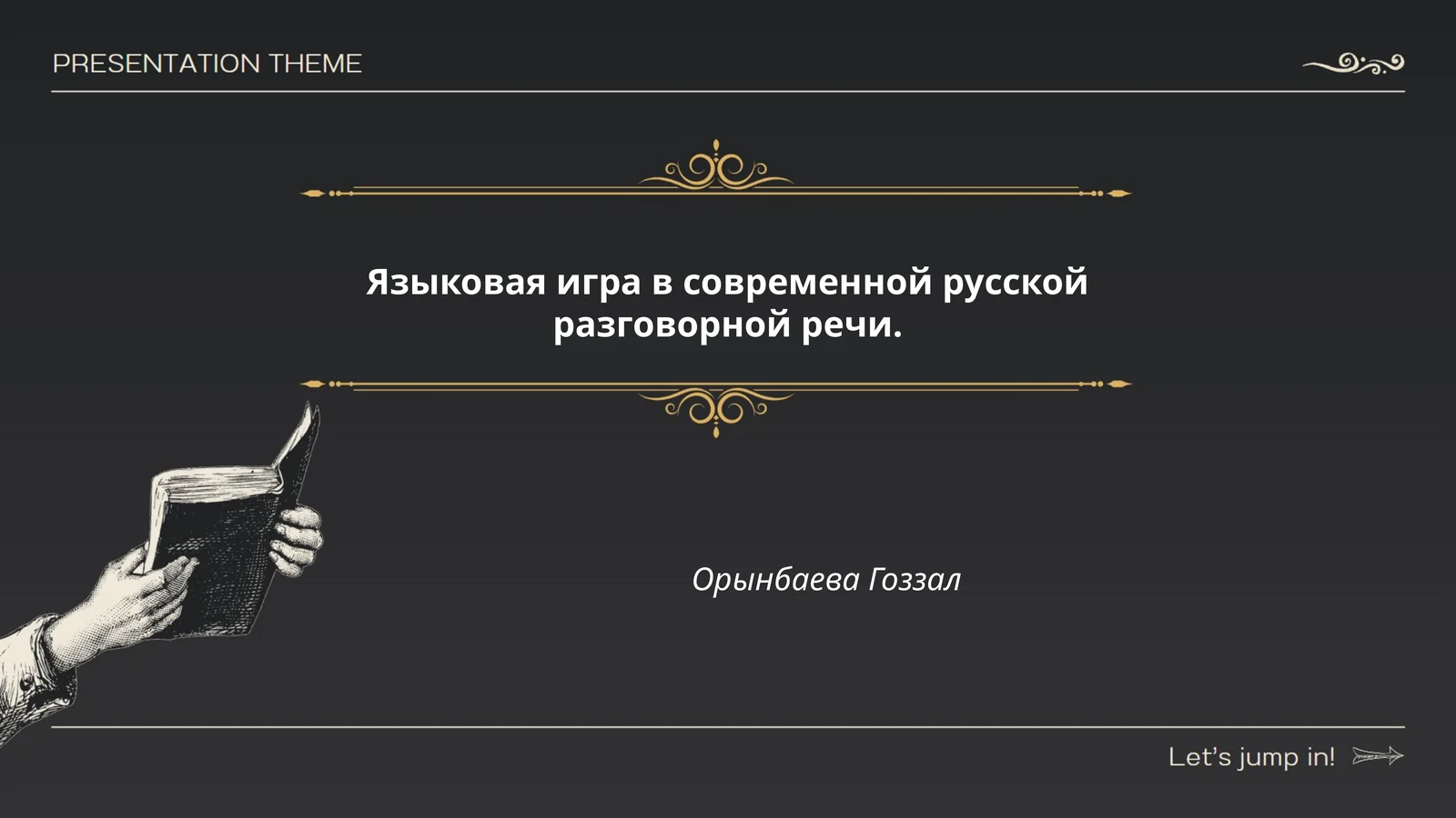 Языковая игра в современной русской разговорной речи